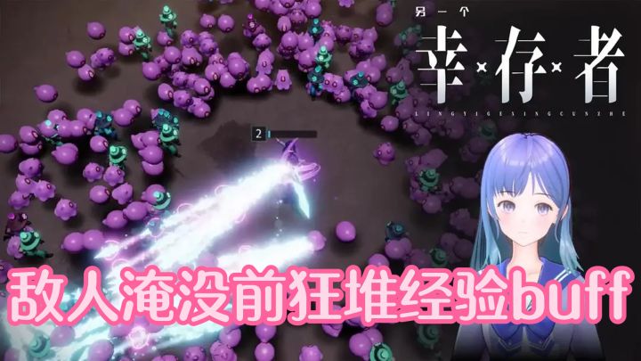 离谱!不能走位不能攻击 靠选属性活15分钟的肉鸽居然这么香截图
