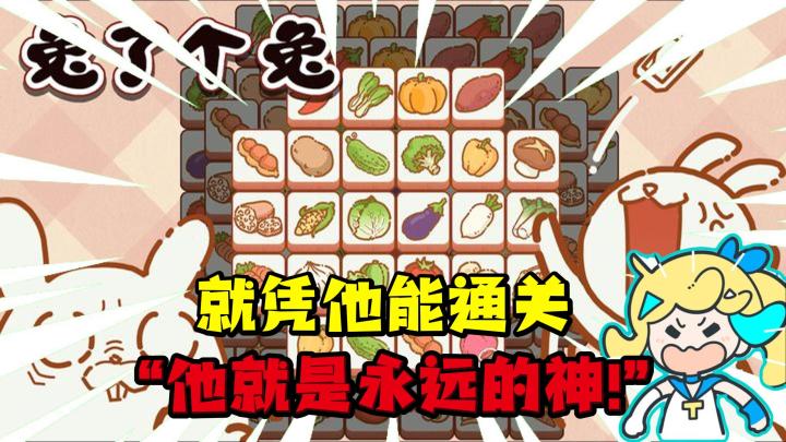 ”羊，你不要再联系我了，我怕兔子误会~这是能通关的三消游戏❗“截图