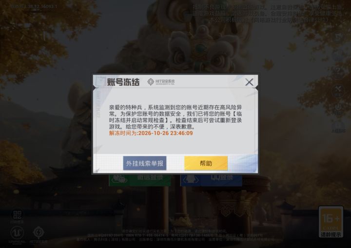 标题:【误封申诉|高风险冻结】和平精英 安卓微信区
尊敬的《和平精英》安全审核团队:
您好!
账号信息:
游戏昵称:心痛小呆呆
账号大区:安卓微信区
冻结时间:2026年10月19日
冻结类型:系统判定「高风险/运行环境异常」临时冻结
情况说明:
本人自注册账号起一直使用本人日常自用手机原生系统游玩,从未安装或使用任何外挂、修改器、脚本、模拟器、ROOT/越狱框架、游戏辅助类第三方软件。手机为原厂截图