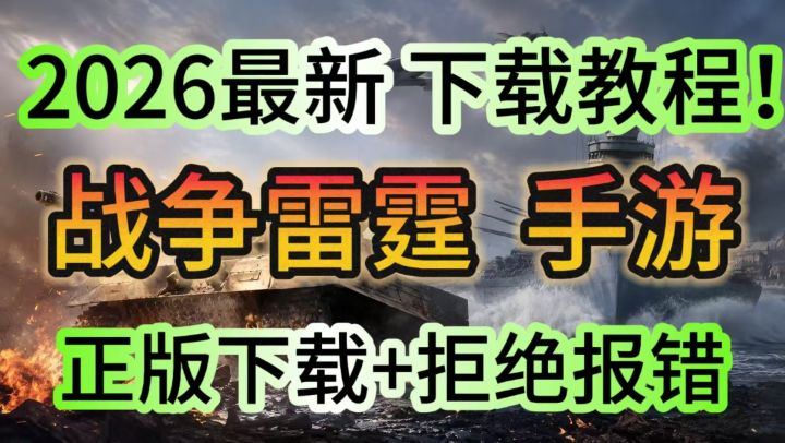 战争雷霆手游怎么下载?2026正版最新下载+报错解决教程截图
