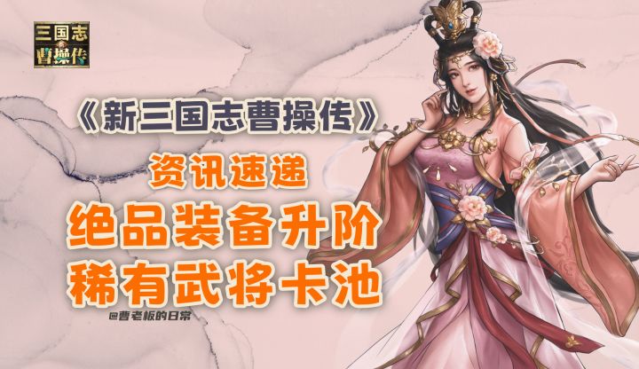 【新三国志曹操传】【资讯】装备升阶得新兵法,稀有卡池限时开放截图