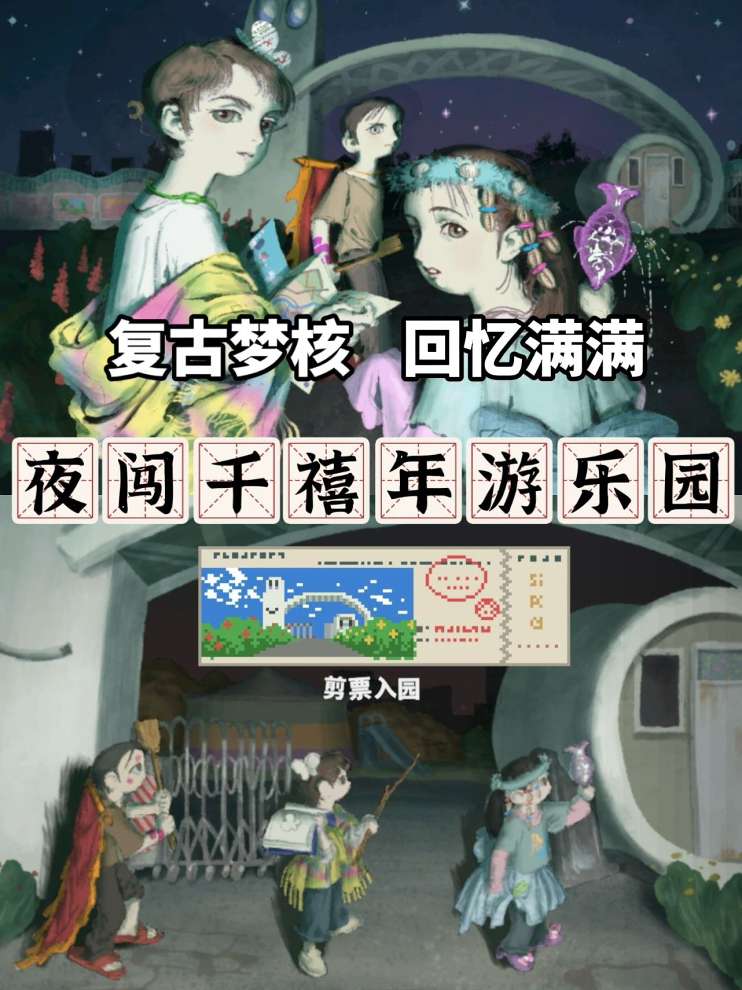 中式梦核的杀伤力!欢迎回到千禧年游乐园 1