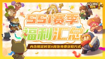【福利汇总】《元气骑士前传》SS1赛季福利来啦，免费得时装&背饰