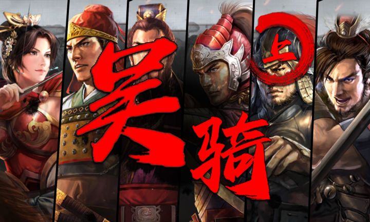三国志战略版-【吴骑上】-五种主流吴骑解析-战法 兵书 加点-三战截图