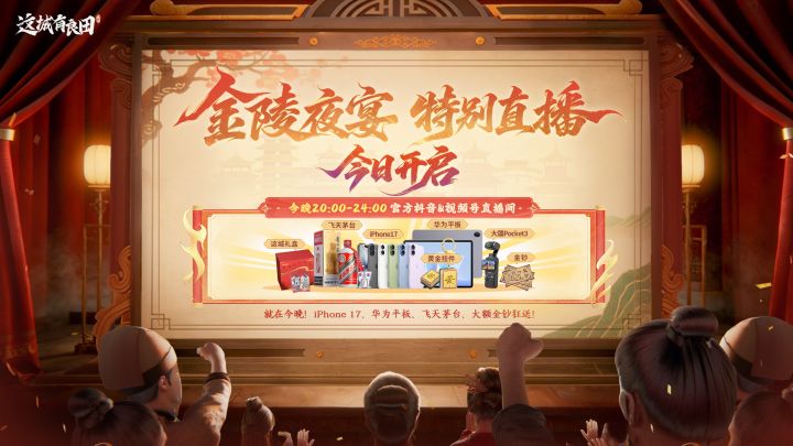 今晚20点《这城有良田》金陵夜宴直播等你赴宴！截图