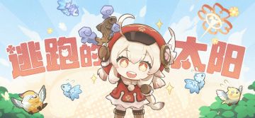「要和可莉一起去炸鱼吗？」