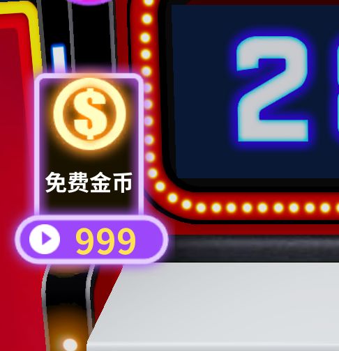 看广告得免费金币问题截图