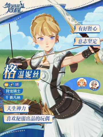 《剑与远征：启程》新英雄格温妮丝登场 以箭为证的狩龙骑士