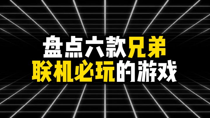 盘点六款兄弟联机必玩的游戏截图