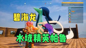 幻兽帕鲁：捕捉水域精英帕鲁碧海龙！开放世界多人联机生存游戏