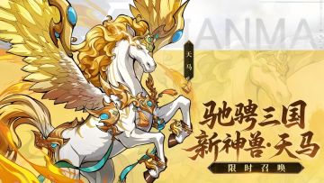 固伤版本真神！新神兽天马全解析