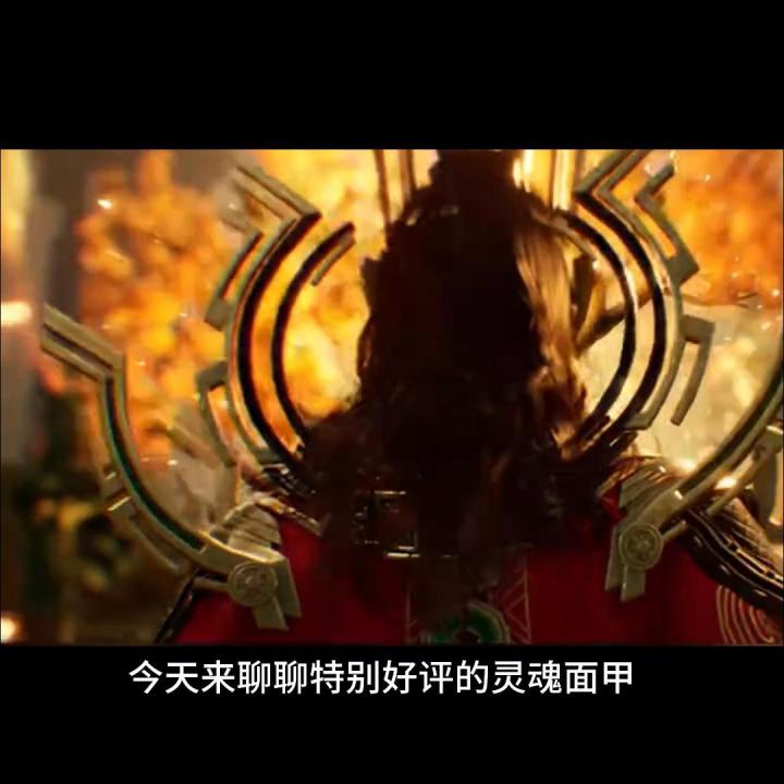 《灵魂面甲》截图