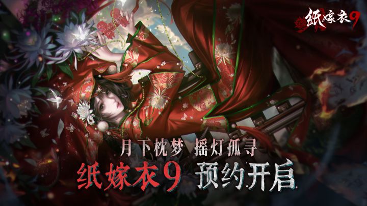 中式民俗悬疑解谜游戏《纸嫁衣9》PV首曝,官方预约现已开启!截图