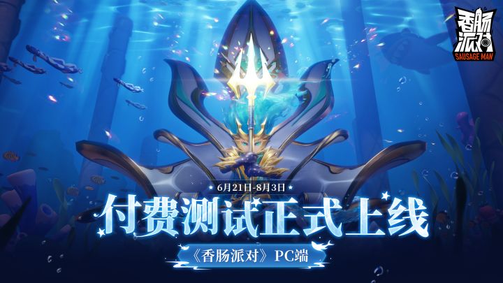 PC端「香肠派对」付费测试正式开启!截图