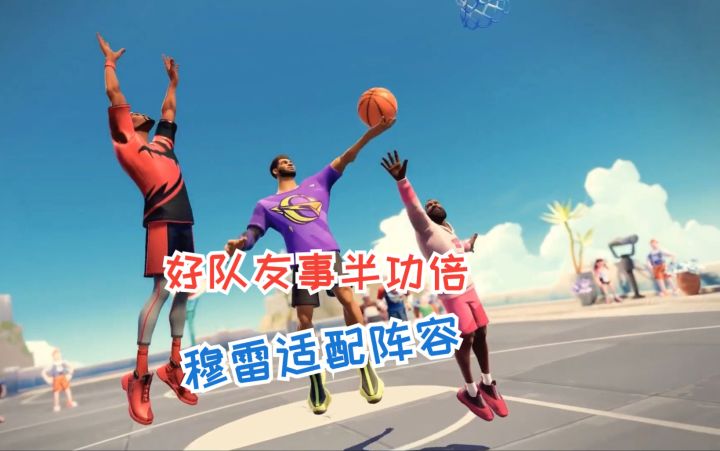 《全明星街球派对》穆雷适配阵容解读截图