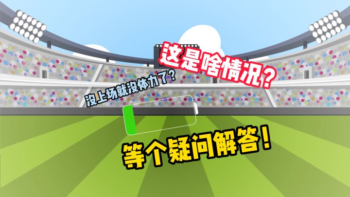 铁人球员续航暗削?还没上场咋就体力不足了。截图