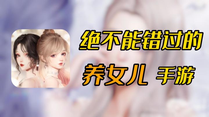 不敢相信❌零氪玩家也能造大房子养美女儿❓❗截图