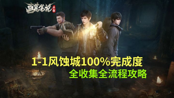 【盗墓笔记启程】1-1风蚀城100%完成度全收集全流程攻略截图