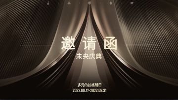 未央庆典邀请函