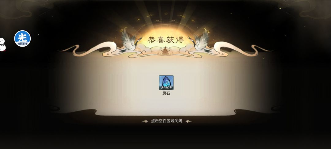 喜提九千万灵石 3