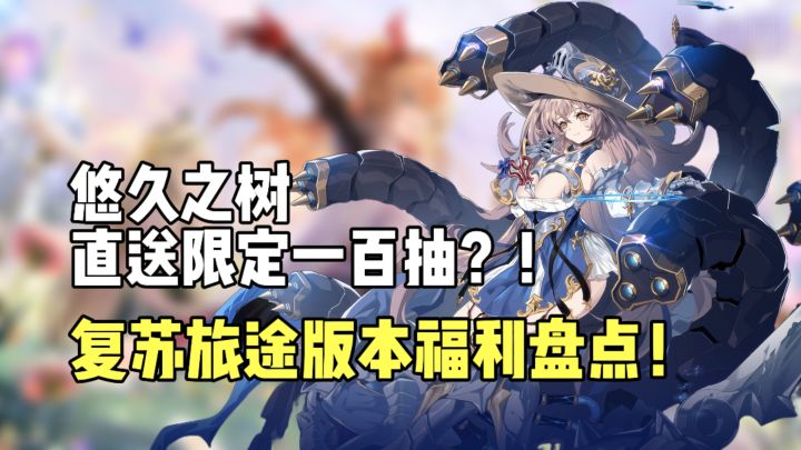 直送一百发限定券?悠久之树复苏旅途版本福利全盘点!截图