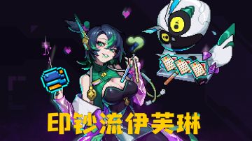 【全网首发】伊芙琳角色分析与玩点攻略 & 印钞流伊芙琳！