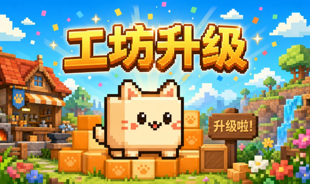 猫猫方块工坊 5.29 版本更新 1