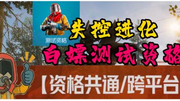 白嫖测试资格以及领地攻防玩法