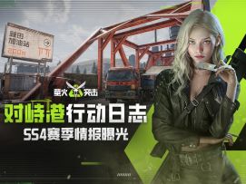 【对峙港行动日志】SS4赛季情报曝光-改写战场格局！