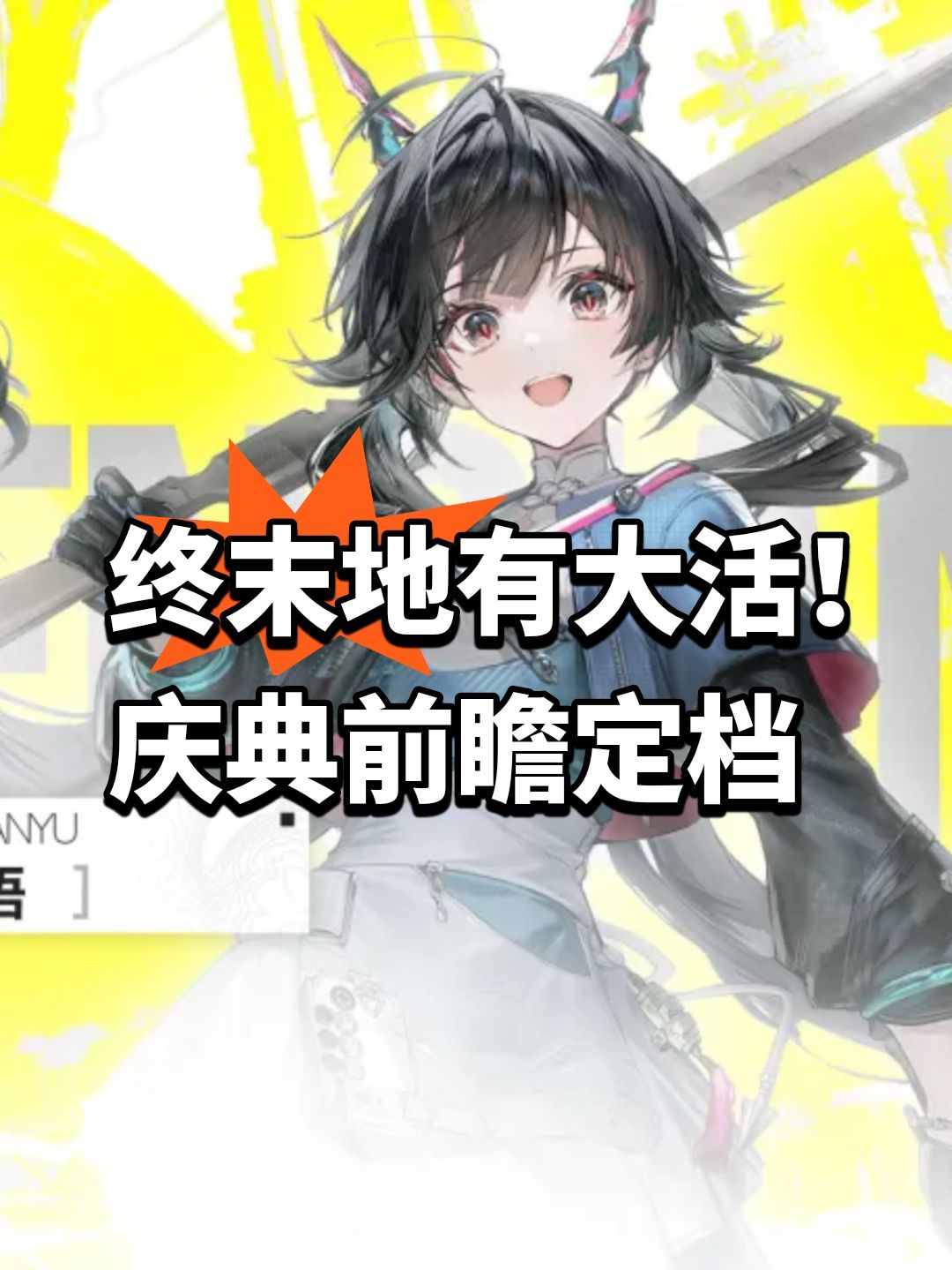 终末地有大活!庆典前瞻定档 1