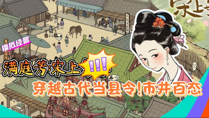 穿越古代当县令!《满庭芳:宋上繁华》城建绘出市井百态截图