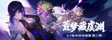 丘丘人带你一图流看活动——2.7版本活动速递第二期