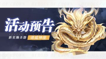 活动公告 | 星瀚圣器谛威神座降临（含攻略）