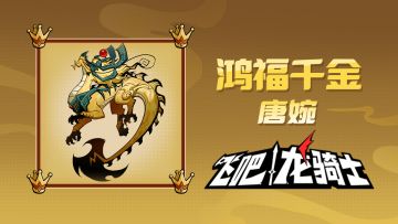 这分明是祥瑞！瑞兽麒麟陪骑士们闹新春！策划面对面问答奉上~