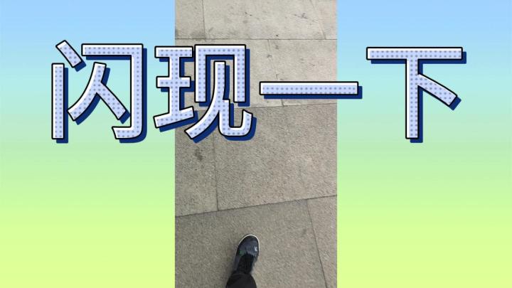 我出去走走，闪现一下！截图