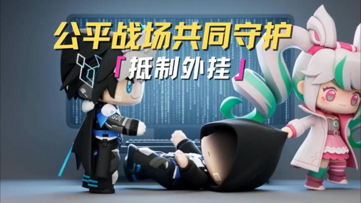 公平战场,我们共同守护!截图