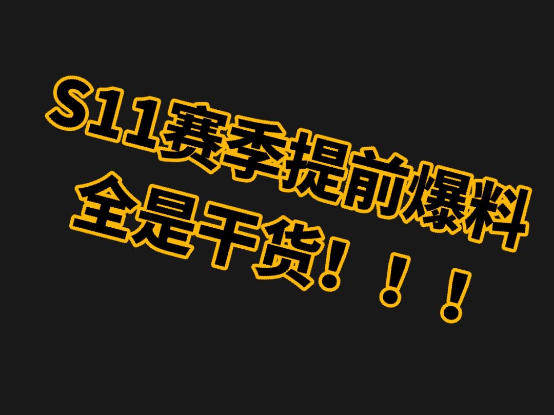 提前透露新赛季一些改动【个人预测】 1