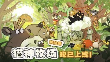 《猫神牧场》正式上线！免费试玩+买断解锁，首月限时15元！