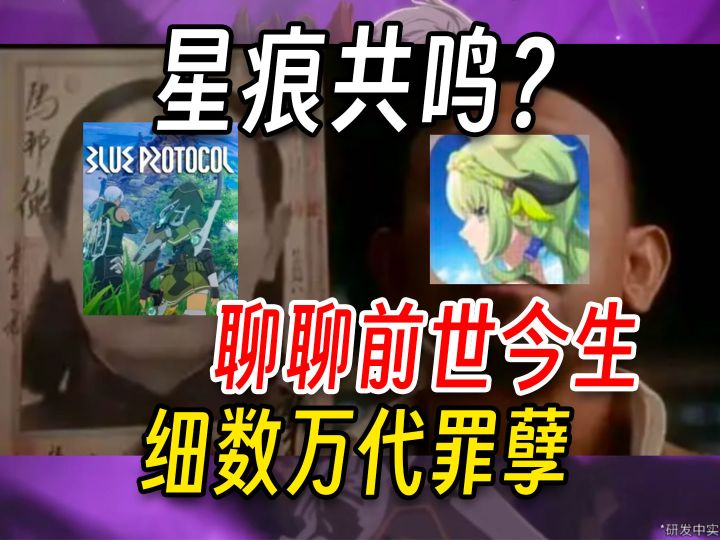 星痕共鸣？聊一下他的前世今生！细数万代罪孽！截图