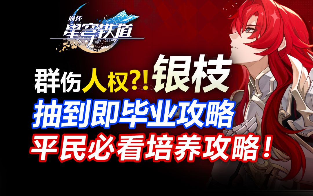 群伤人权！银枝抽到即毕业攻略 平民玩家怎么养最强？【星穹铁道】光锥遗器行迹加点星魂培养攻略阵容配队抽取建议机制解析角色定位混沌回忆虚构叙事磐岩镇斗技表演赛截图
