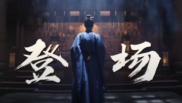 大奉里他们的惊艳出场，谁是你心中的NO.1