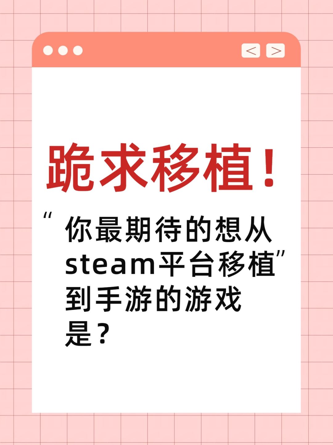 有什么移植游戏让你特别期待吗? 1
