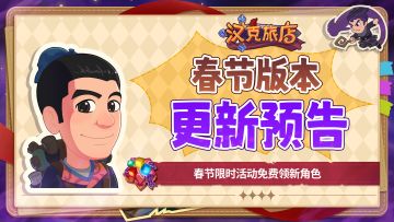 【更新预告】画福添喜，礼赠新春！春节活动免费领新角色！