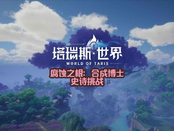 #塔瑞斯世界 合成博士史诗挑战截图