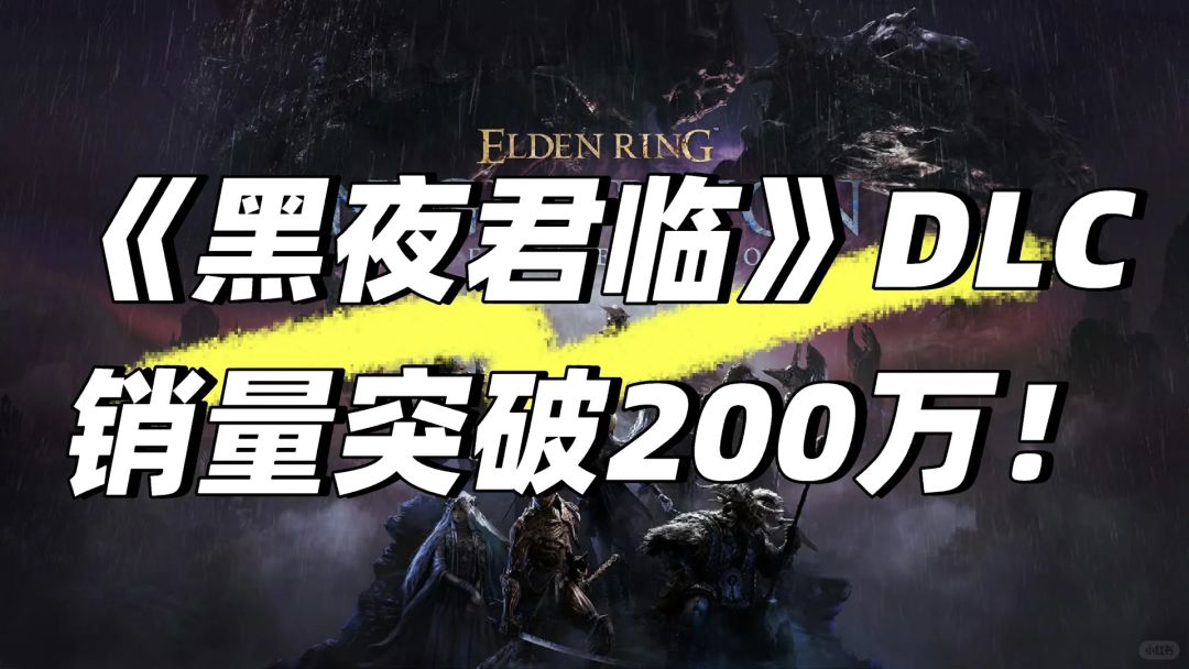 《艾尔登法环 黑夜君临》DLC销量突破200万截图