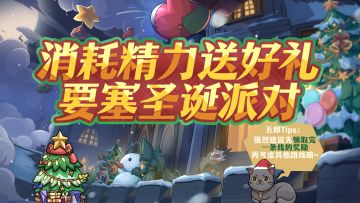 更新预告-『消耗精力送好礼』圣诞派对来临