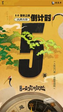2.0周年庆版本 倒计时5天