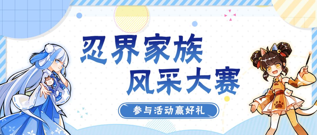 忍界家族风采大赛开启!勾玉、限时结神符等你拿!