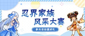 忍界家族风采大赛开启！勾玉、限时结神符等你拿！【已公示】