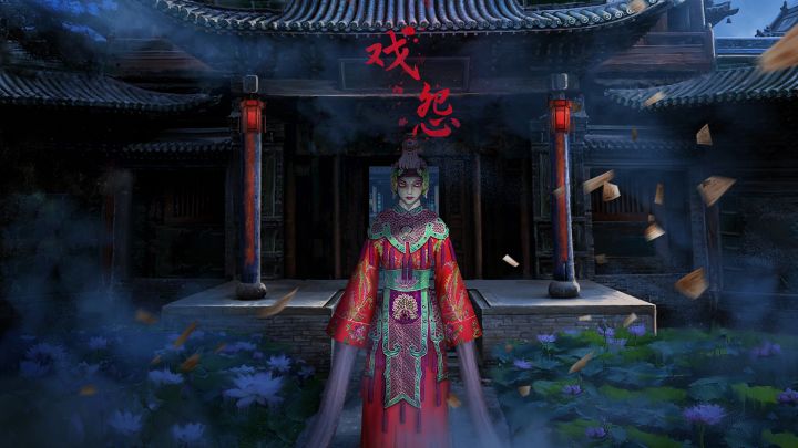 国风民俗悬疑解谜《戏怨》即将上线，戏台方寸尽悲欢，戏外人间显善恶。一段冒险，一场大戏。截图